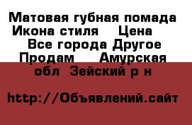 Матовая губная помада “Икона стиля“ › Цена ­ 499 - Все города Другое » Продам   . Амурская обл.,Зейский р-н